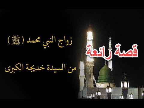زواج النبي صلى الله عليه وسلم بخديجة ـ رضي الله عنها ـ 